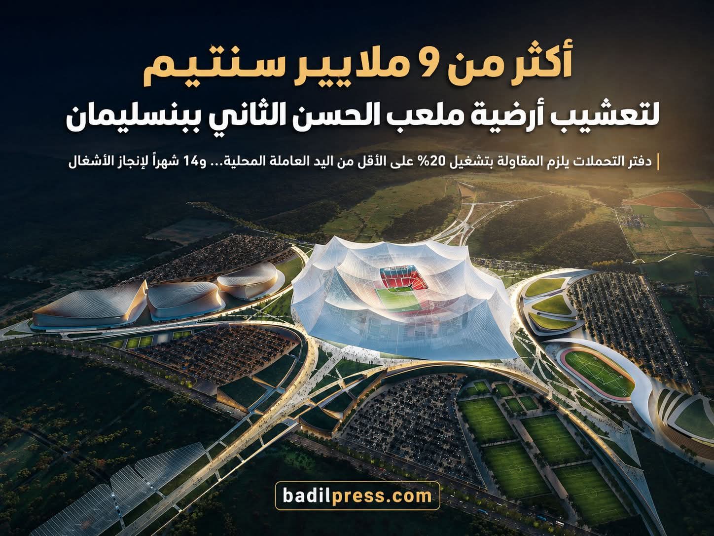 صفقة بأكثر من 9 ملايير سنتيم لتعشيب ملعب الحسن الثاني… و20% من العمالة لأبناء إقليم بنسليمان