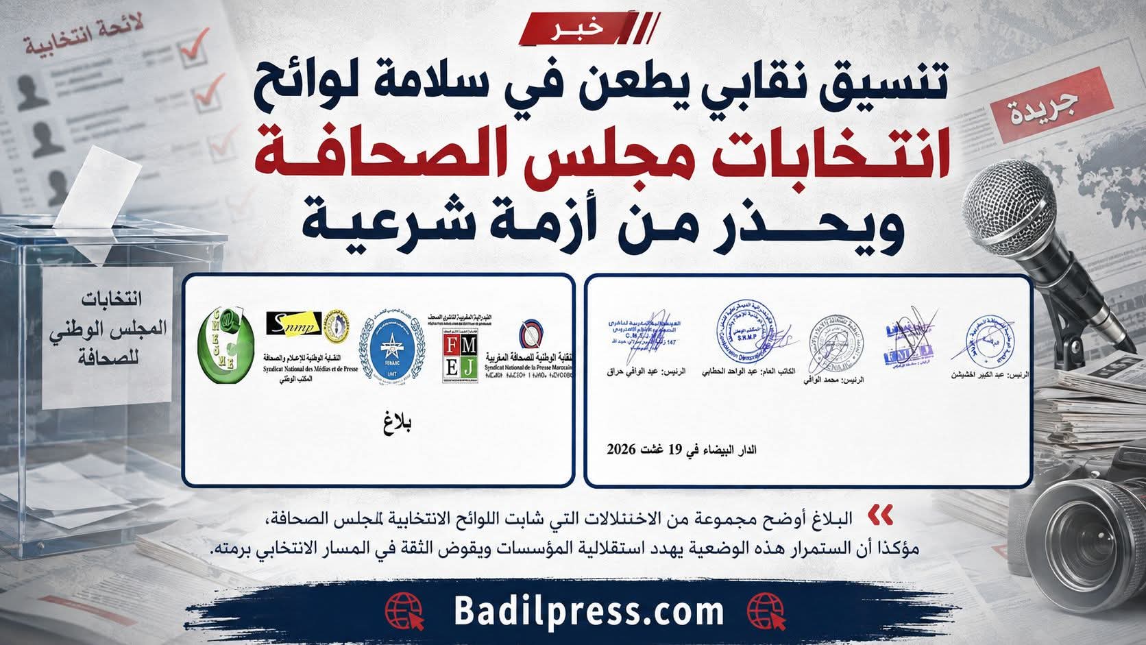 تنسيق نقابي يطعن في سلامة لوائح انتخابات مجلس الصحافة ويحذر من أزمة شرعية