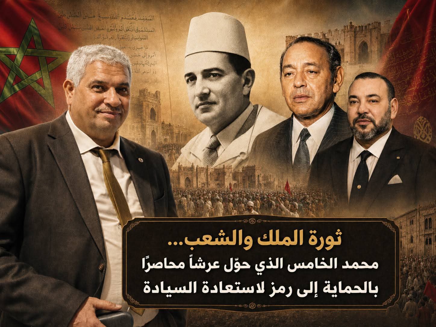 ثورة الملك والشعب… محمد الخامس الذي حوّل عرشًا محاصرًا بالحماية إلى رمز لاستعادة السيادة