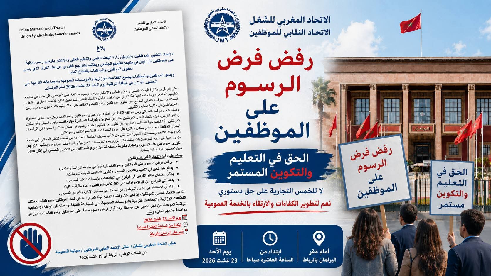 الاتحاد النقابي للموظفين يرفض فرض رسوم على الموظفين لمتابعة الدراسة الجامعية ويدعو إلى وقفة أمام البرلمان