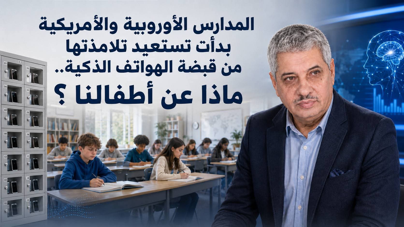المدارس الأوروبية والأمريكية بدأت تستعيد تلامذتها من قبضة الهواتف الذكية.. ماذا عن أطفالنا ؟