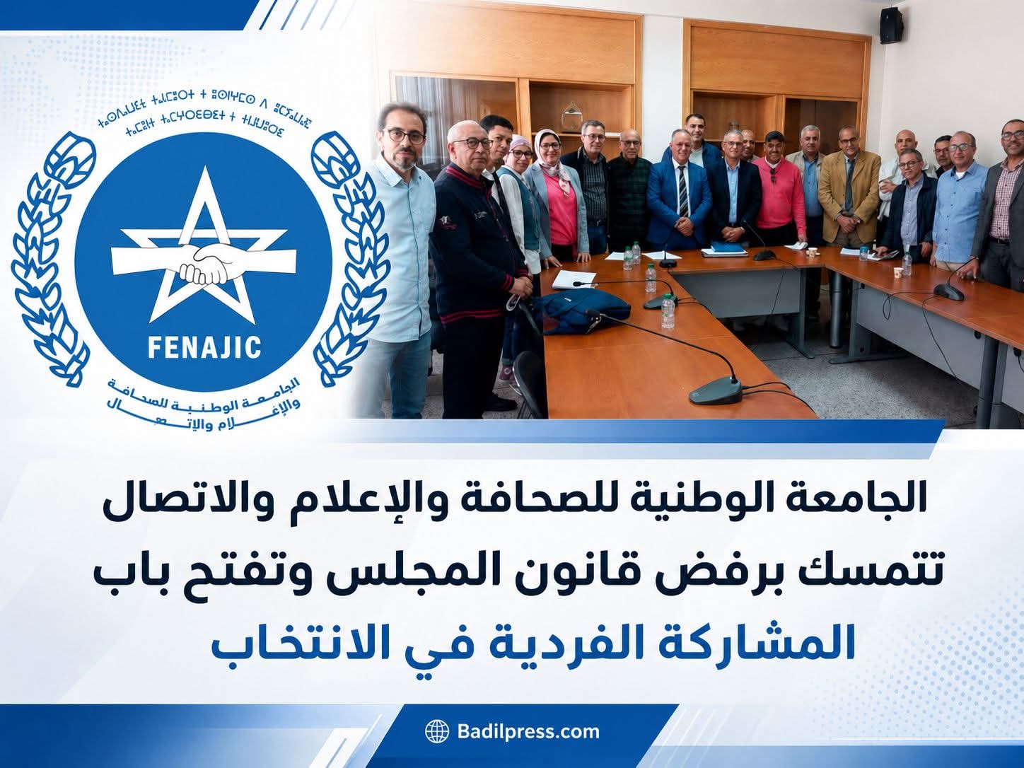 الجامعة الوطنية للصحافة والإعلام والاتصال تتمسك برفض قانون المجلس وتفتح باب المشاركة الفردية في الانتخابات