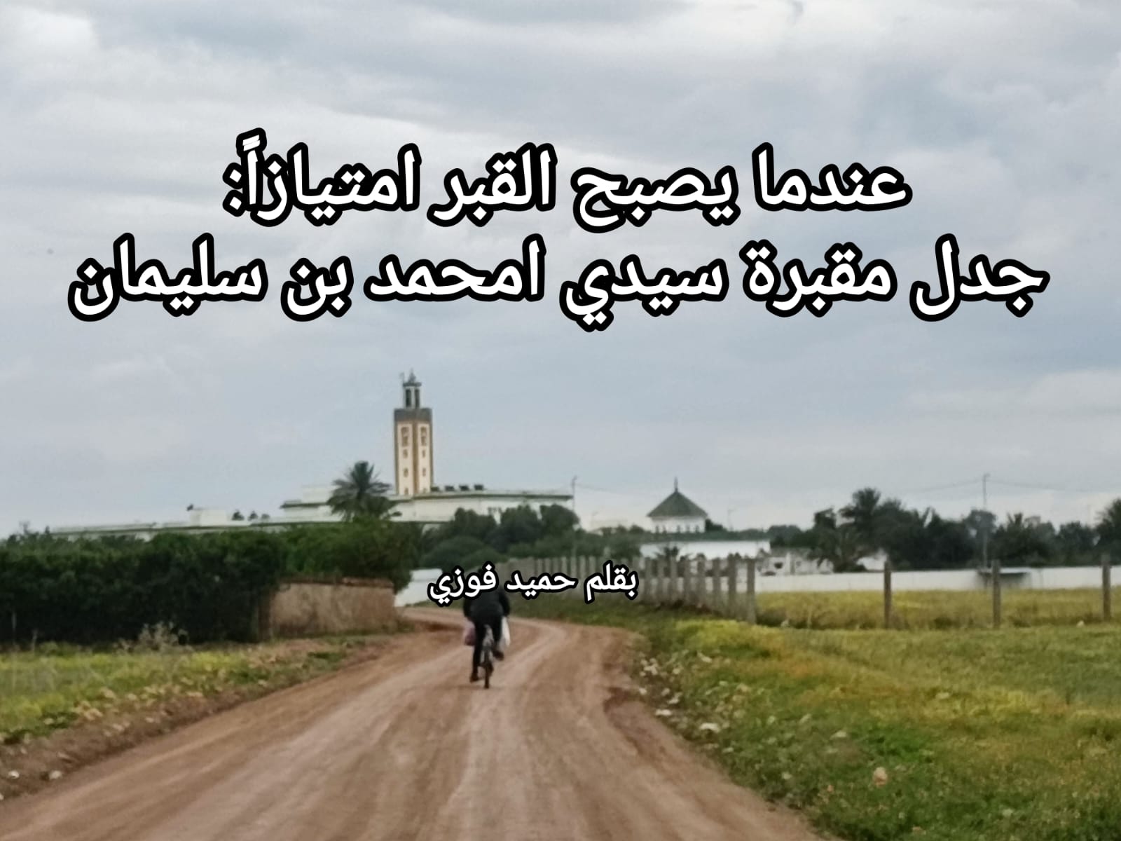 🚨🚩🤔عندما يصبح القبر امتيازاً: جدل مقبرة سيدي امحمد بن سليمان