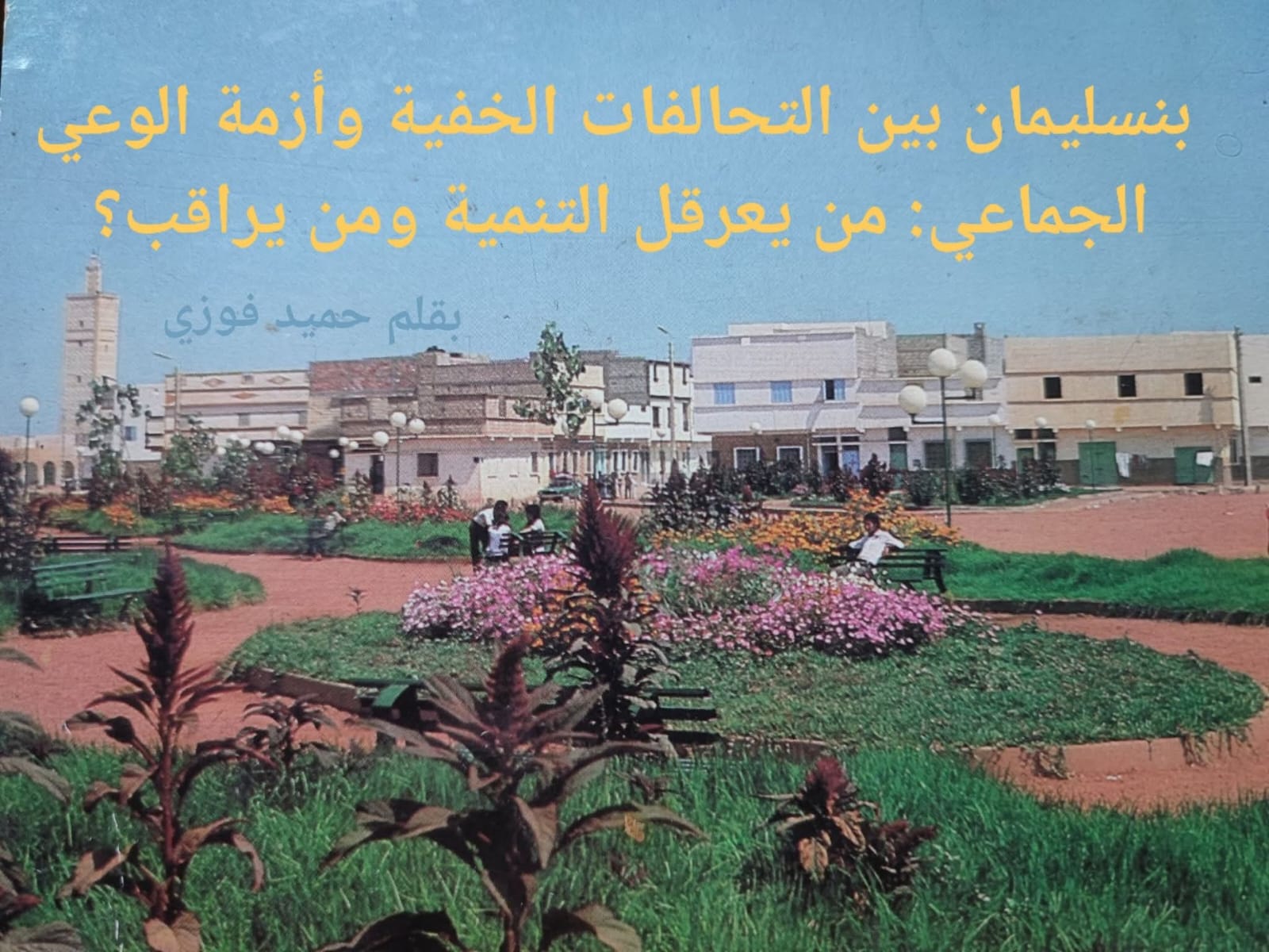🚨🚩بنسليمان بين التحالفات الخفية وأزمة الوعي الجماعي: من يعرقل التنمية ومن يراقب؟