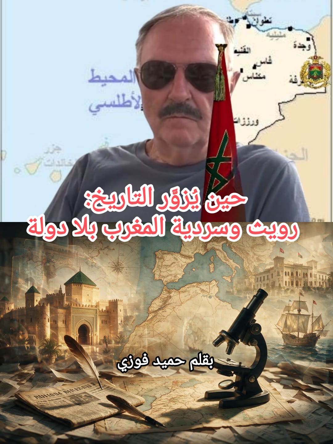 🚨🚩👈🏼حين يُزوَّر التاريخ: رويث وسردية المغرب بلا دولة