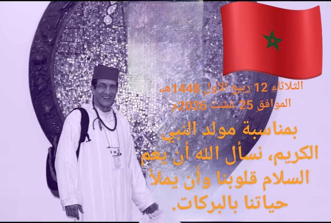 🚨🚩المرجعيةُ الموحَّدةُ في مواجهةِ التشتتِ: المولدُ النبويُّ نموذجاً.