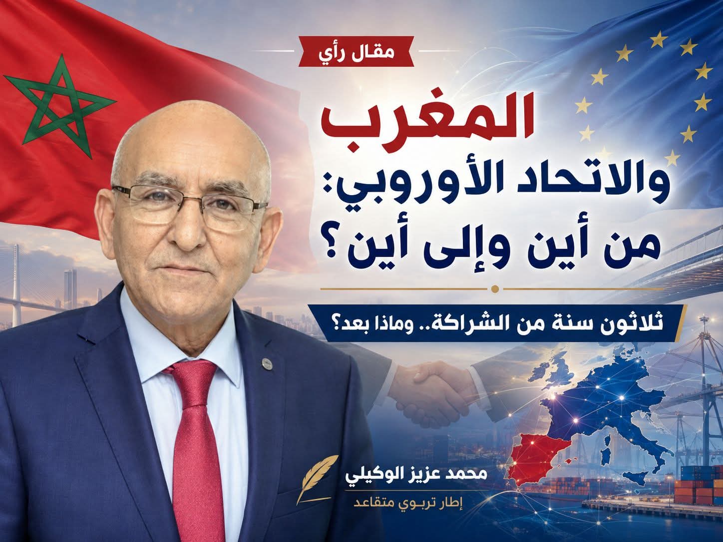 المغرب والاتحاد الأوروبي: من أين وإلى أين؟ (ثلاثون سنة من الشراكة.. وماذا بعد؟)