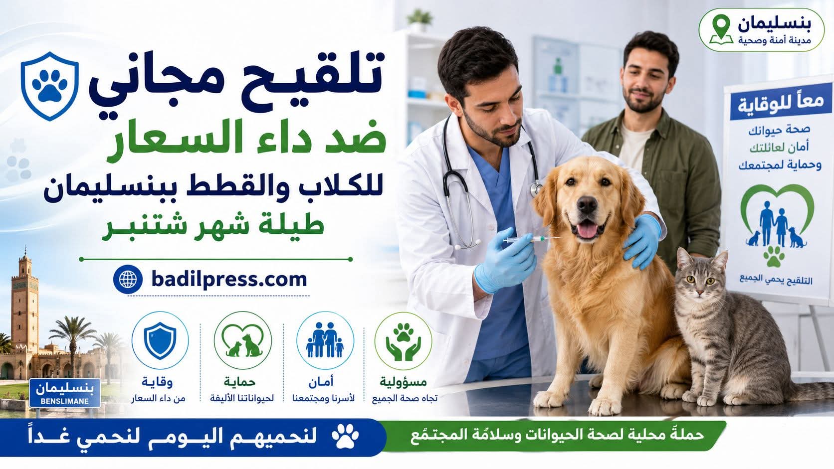 تلقيح مجاني ضد داء السعار للكلاب والقطط ببنسليمان طيلة شهر شتنبر
