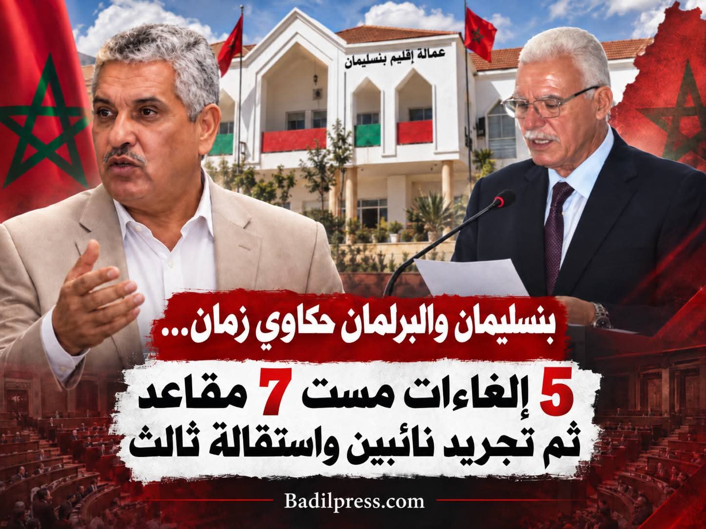 بنسليمان والبرلمان وحكاوي زمان : خمسة إلغاءات مست سبعة مقاعد و الولاية الأخيرة انتهت بتجريد نائبين واستقالة ثالث…
