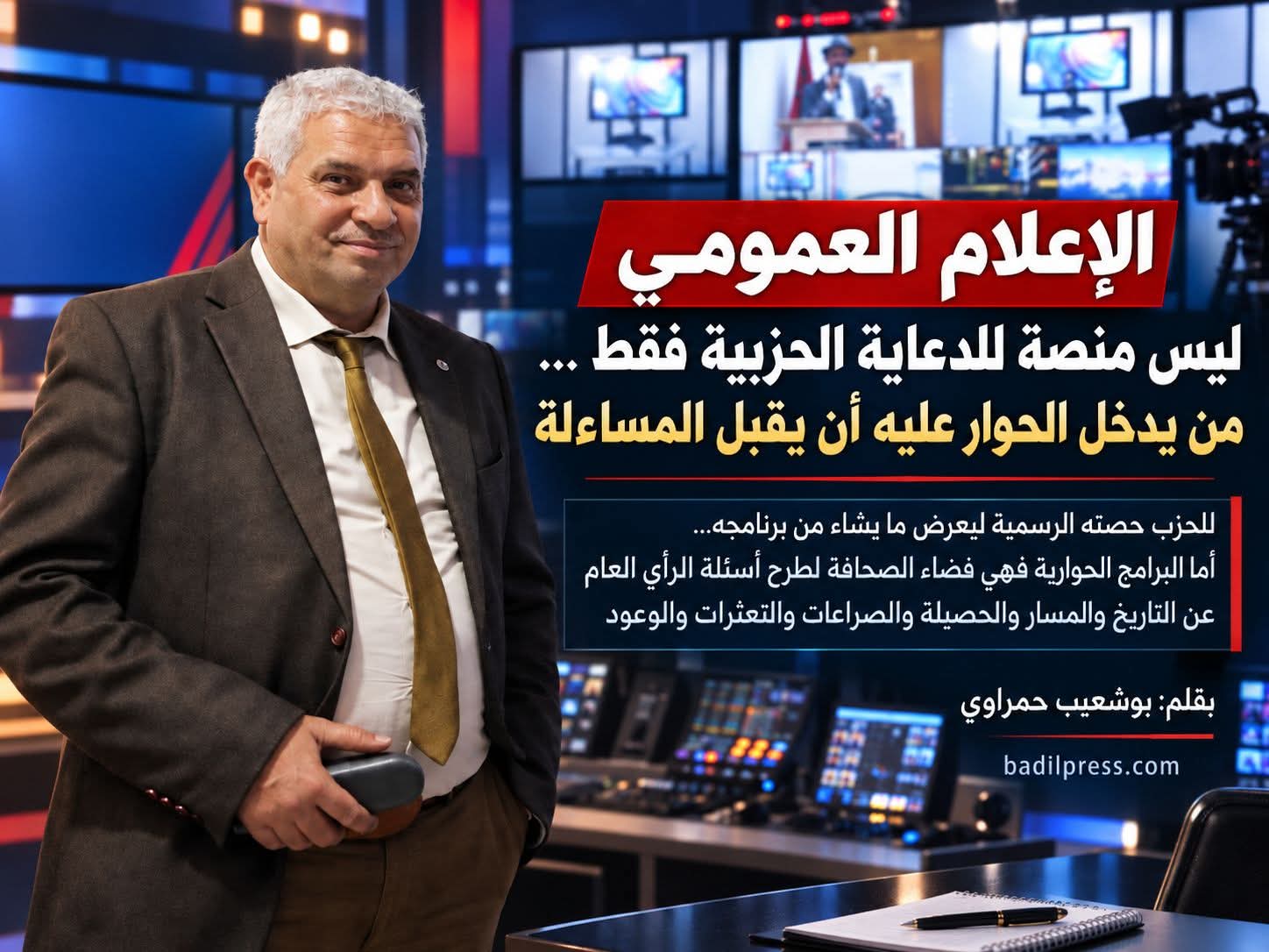 الإعلام العمومي ليس منصة للدعاية الحزبية فقط … من يدخل الحوار عليه أن يقبل المساءلة