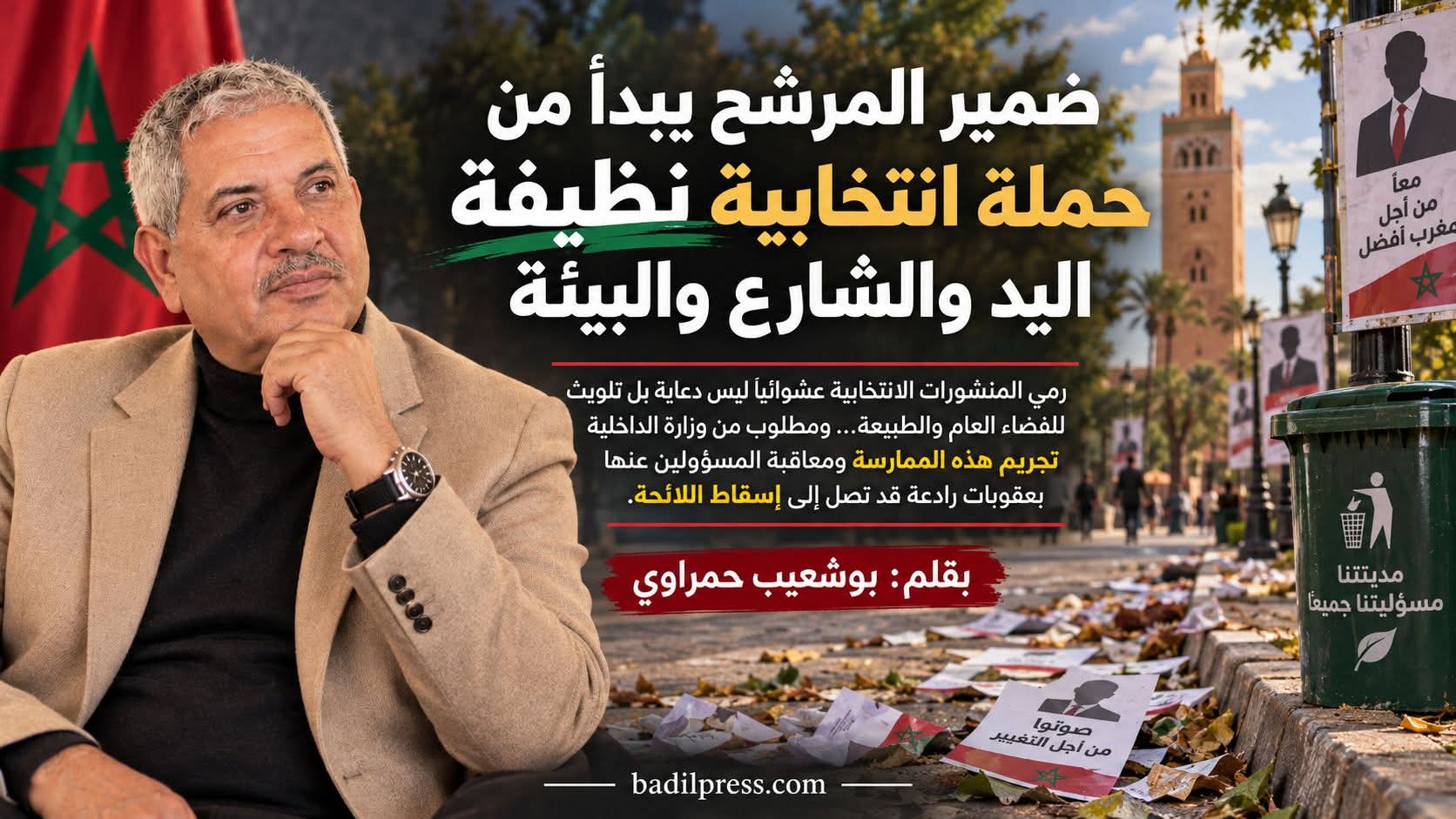ضمير المرشح يبدأ من حملة انتخابية نظيفة اليد والشارع والبيئة