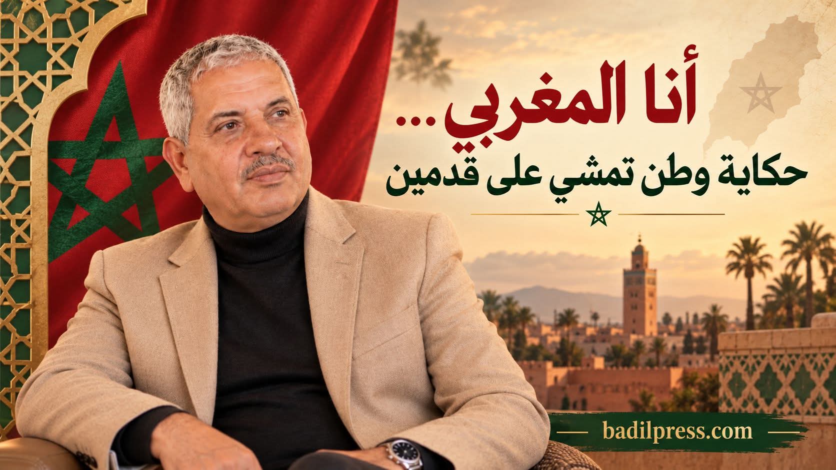 رسالة لمن سيحكموننا مستقبلا : أنا المغربي… حكاية وطن تمشي على قدمين