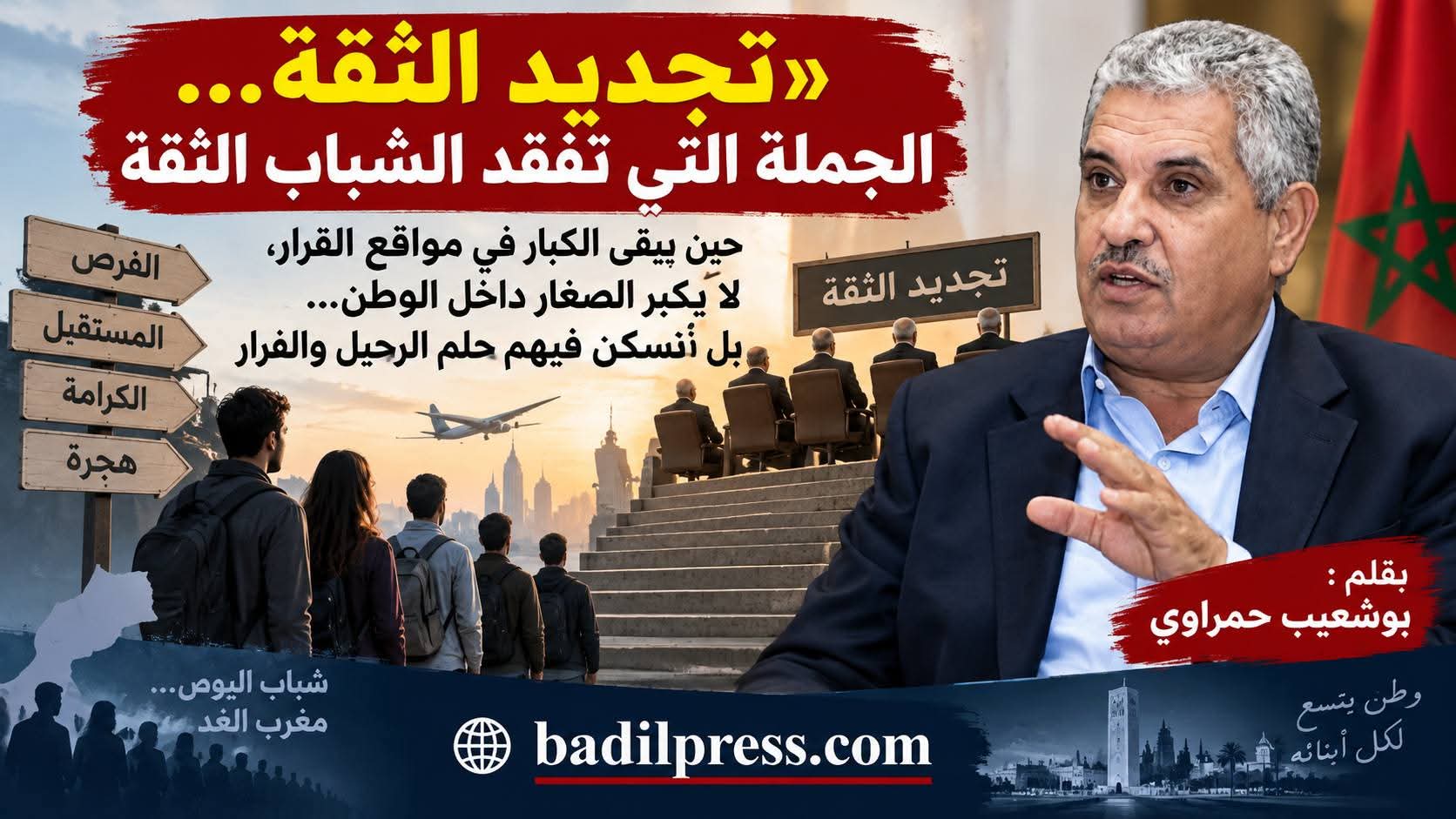 «تجديد الثقة»… الجملة التي تفقد الشباب الثقة
