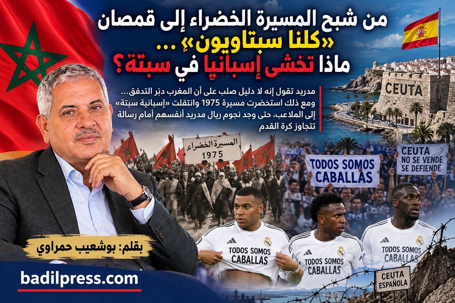 من شبح المسيرة الخضراء إلى قمصان «كلنا سبتاويون»… ماذا تخشى إسبانيا في سبتة؟