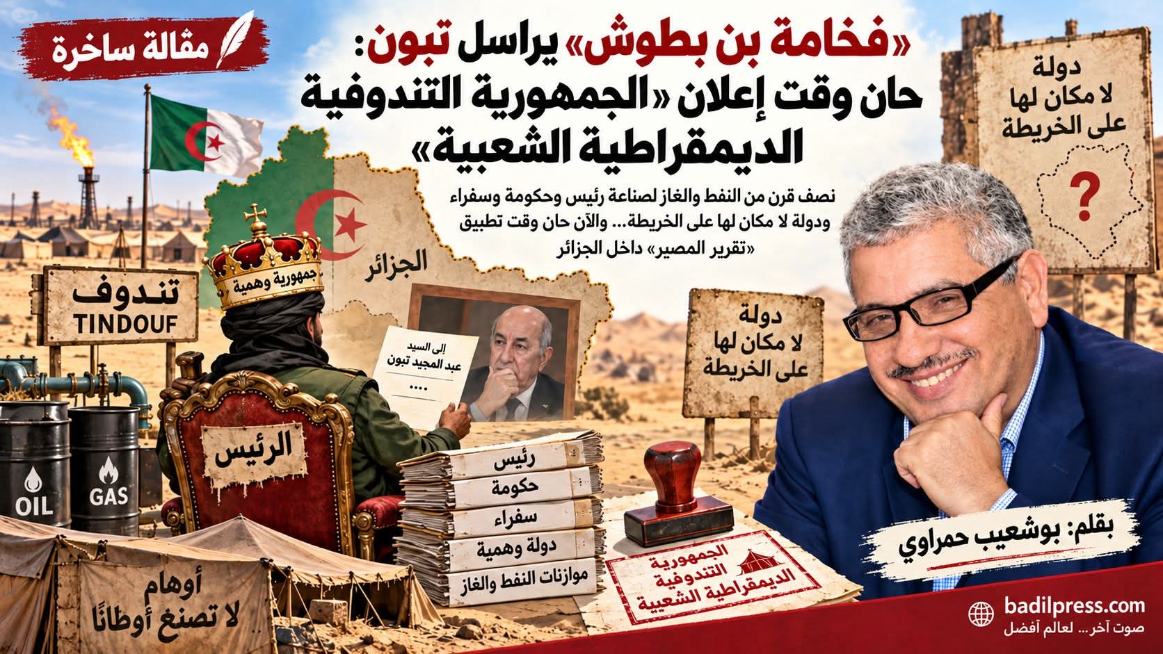 «فخامة بن بطوش» يراسل تبون : حان وقت إعلان «الجمهورية التندوفية الديمقراطية الشعبية»…مقالة ساخرة