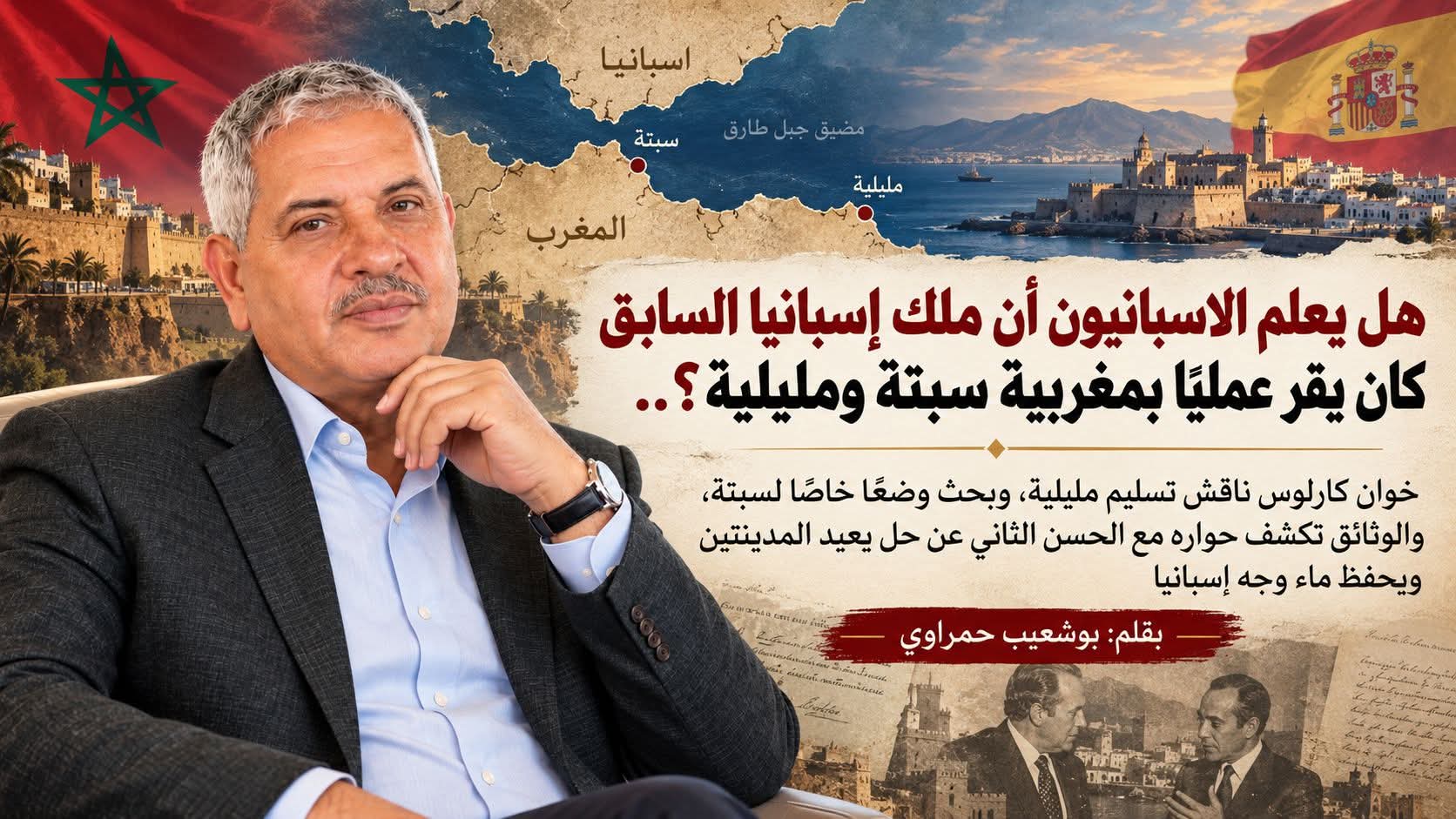 هل يعلم الاسبانيون أن ملك إسبانيا السابق كان يقر عمليًا بمغربية سبتة ومليلية؟..