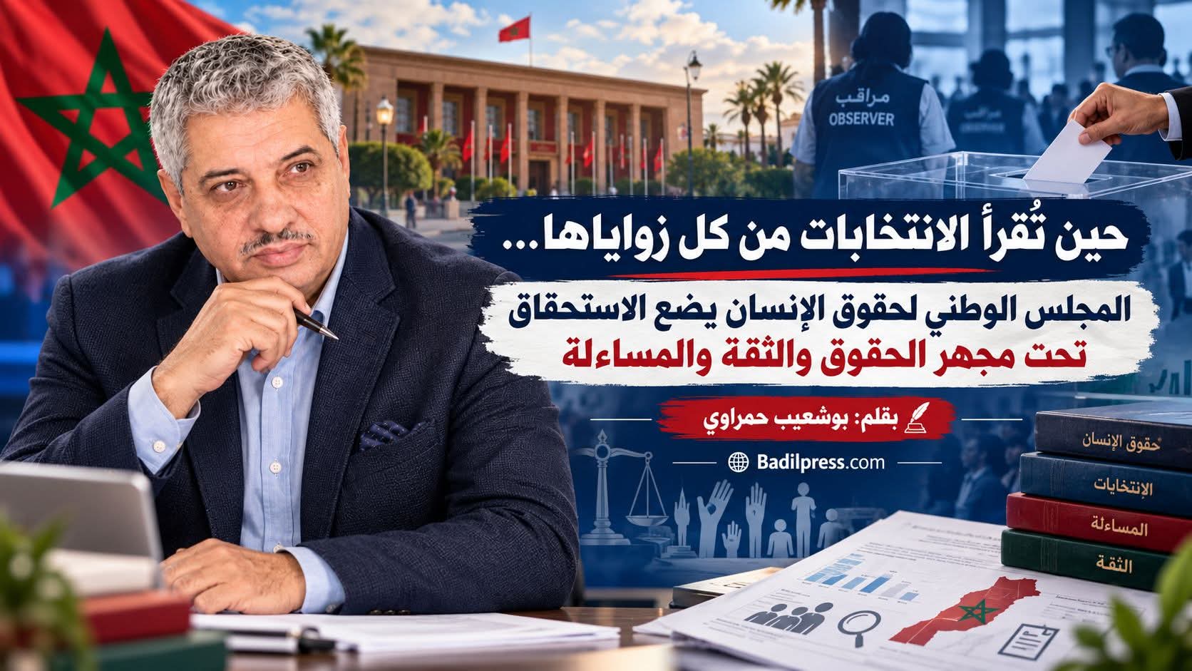 هكذا تُقرأ الانتخابات من كل زواياها… المجلس الوطني لحقوق الإنسان يضع الاستحقاق تحت مجهر الحقوق والثقة والمساءلة