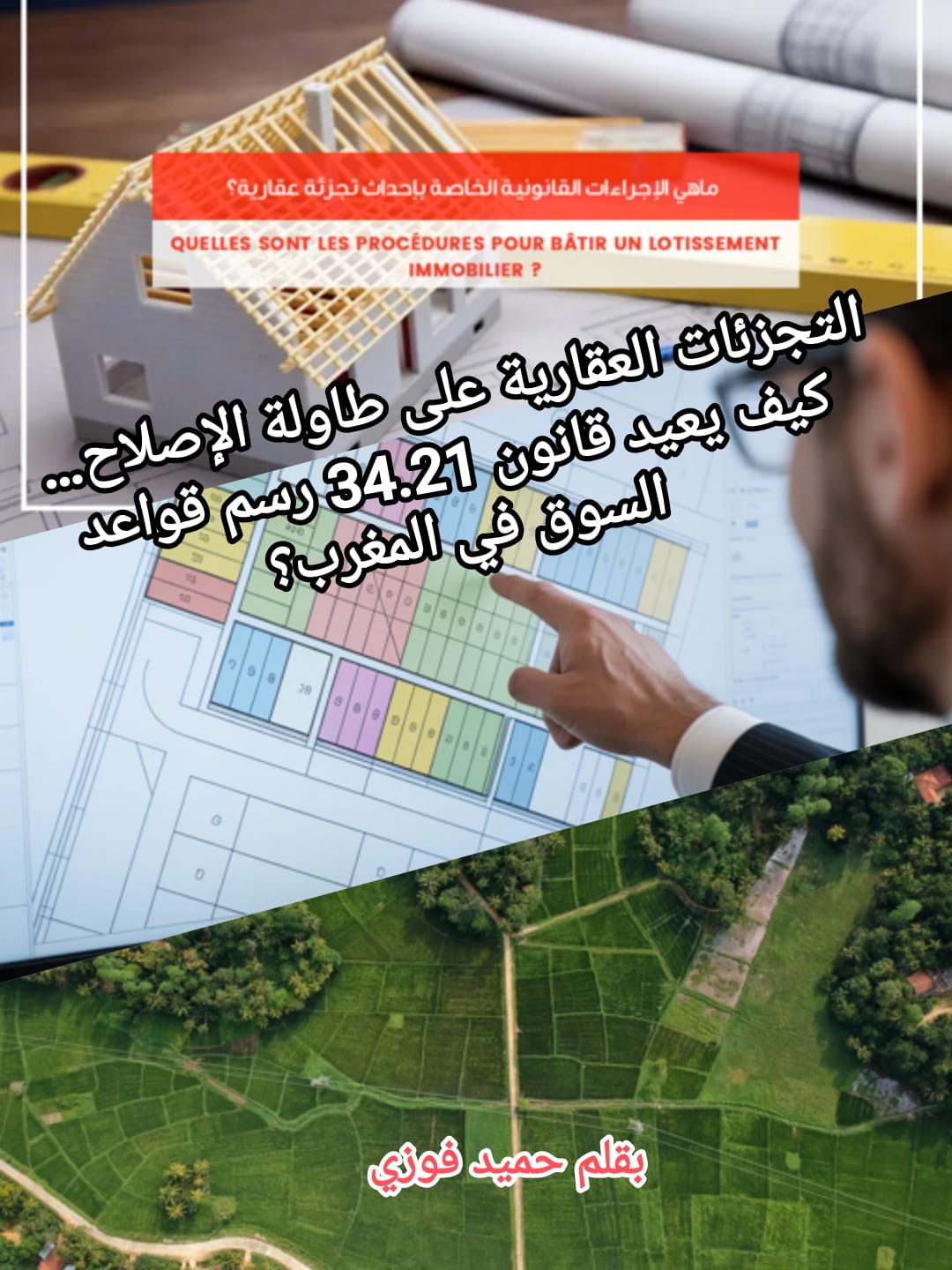 🚨🚩التجزئات العقارية على طاولة الإصلاح… كيف يعيد قانون 34.21 رسم قواعد السوق في المغرب؟
