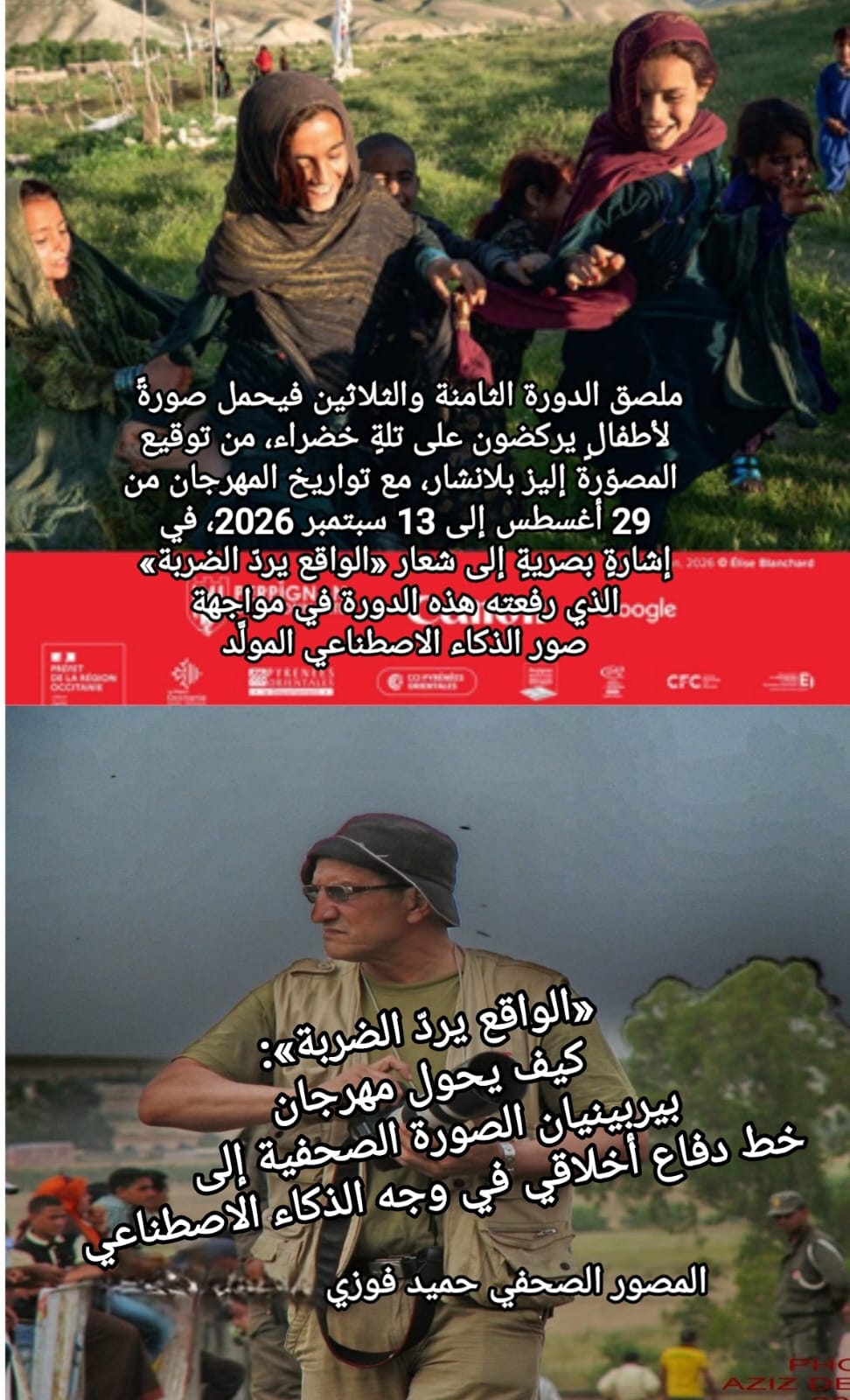 🚨🚩«الواقع يردّ الضربة»: كيف يحول مهرجان بيربينيان الصورة الصحفية إلى خط دفاع أخلاقي في وجه الذكاء الاصطناعي