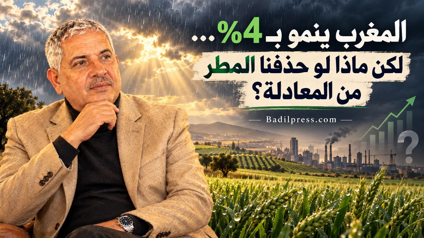 المغرب ينمو بـ4%… لكن ماذا لو حذفنا المطر من المعادلة؟