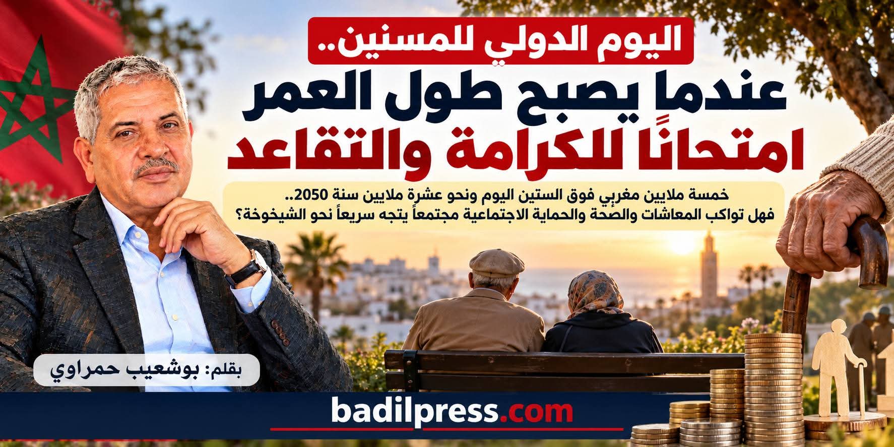 اليوم الدولي للمسنين.. عندما يصبح طول العمر امتحانًا للكرامة والتقاعد