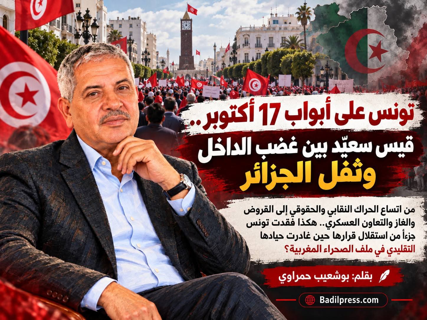 تونس على أبواب 17 أكتوبر.. قيس سعيّد بين غضب الداخل وثقل الجزائر