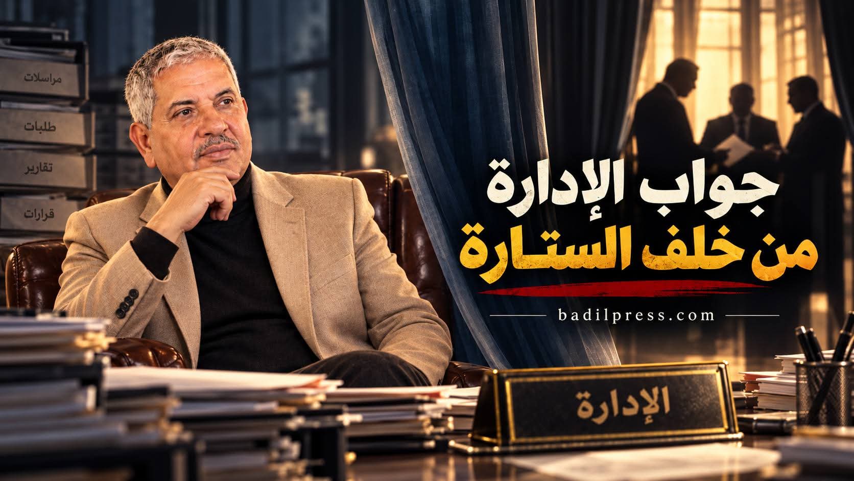 جواب الإدارة من خلف الستارة