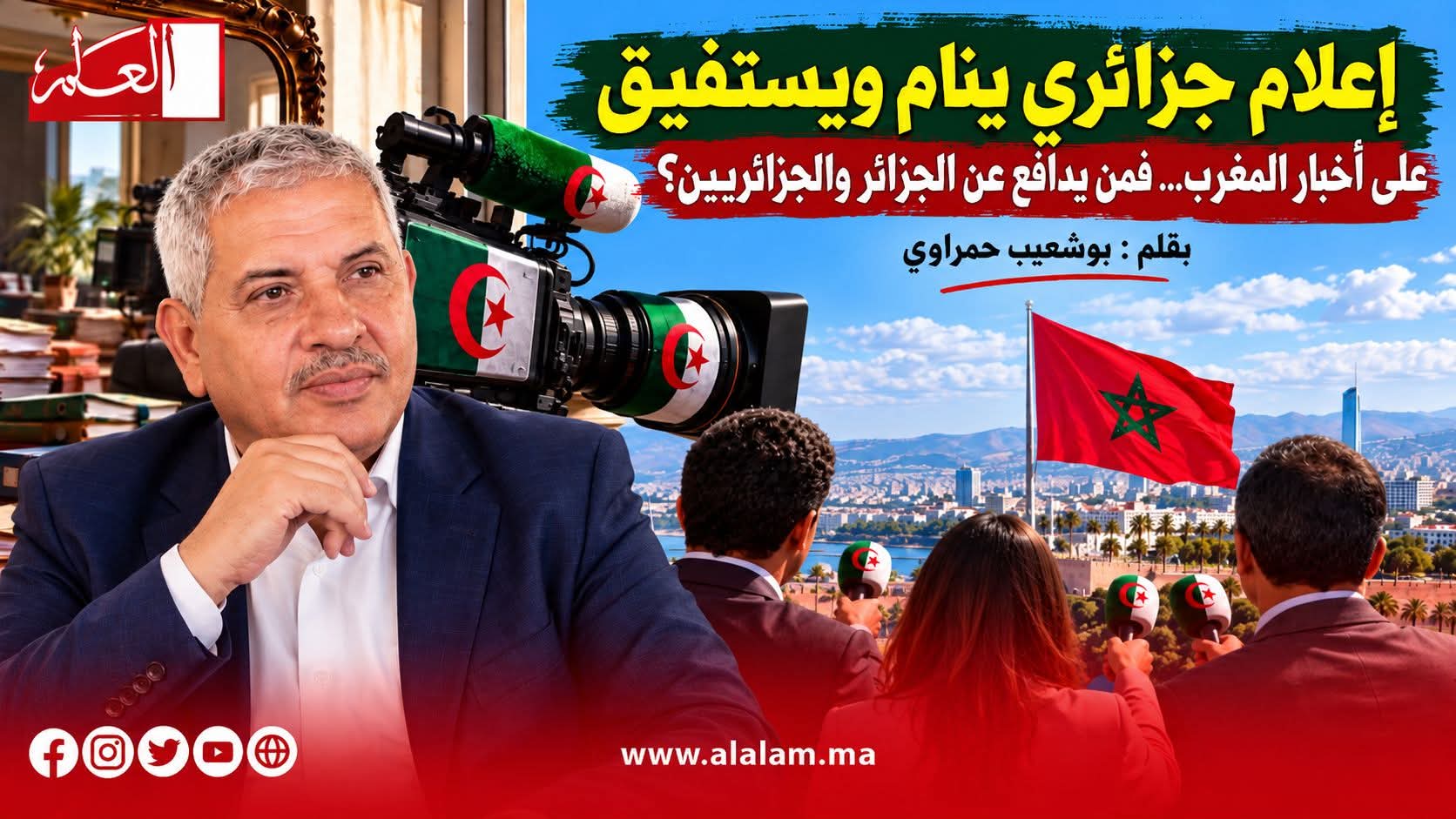 إعلام جزائري ينام ويستفيق على أخبار المغرب… فمن يدافع عن الجزائر والجزائريين؟