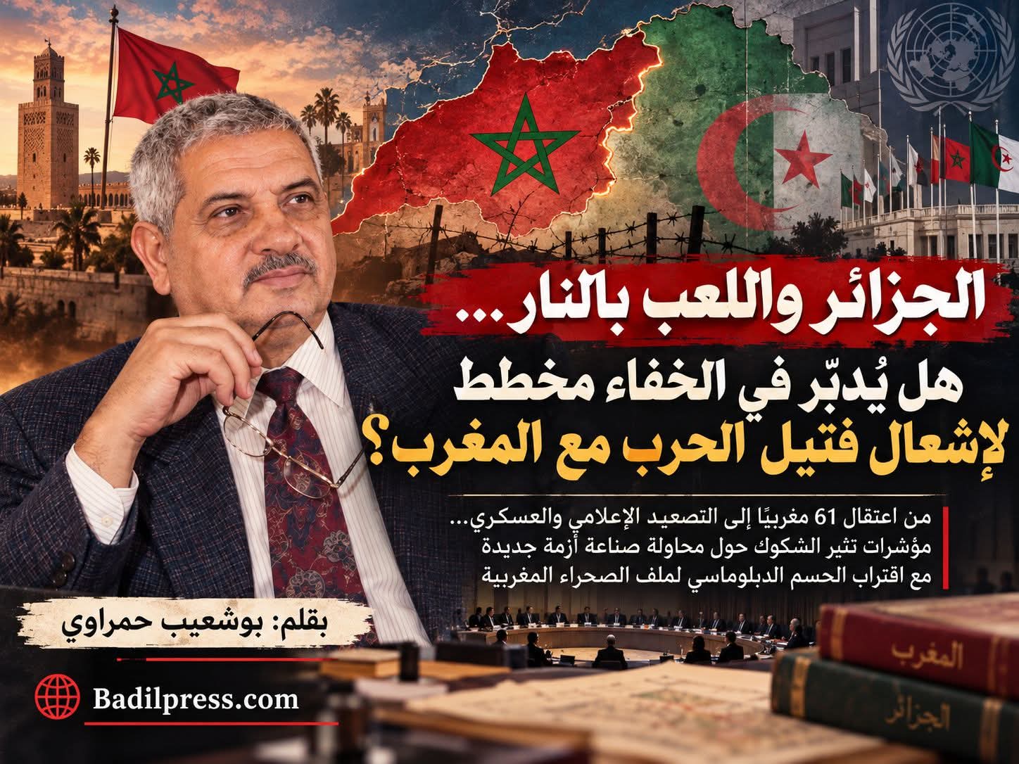 الجزائر واللعب بالنار… هل يُدبَّر في الخفاء مخطط لإشعال فتيل الحرب مع المغرب؟.