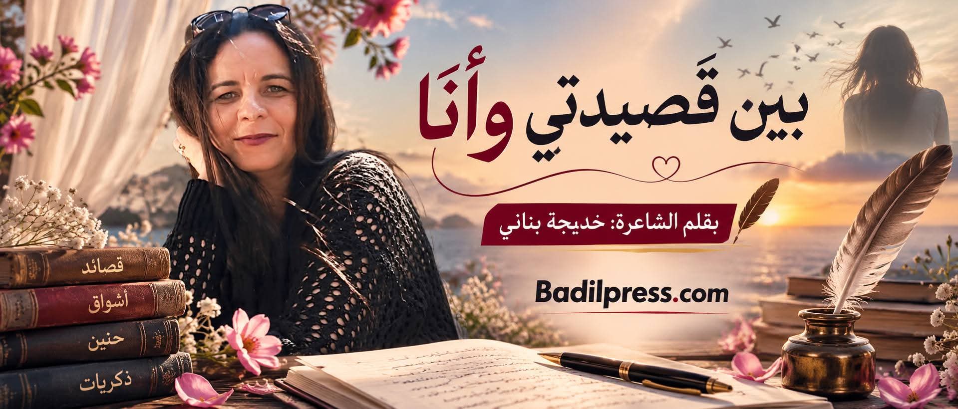 بين قصيدتي وأنا ________ بقلم الشاعرة: خديجة بناني