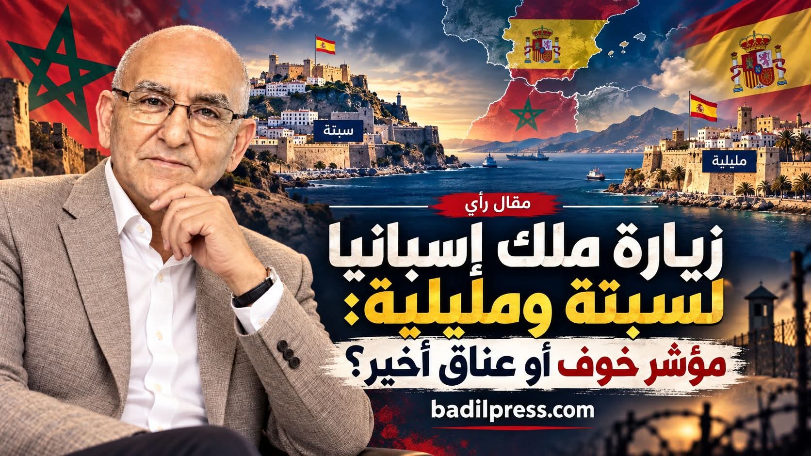 زيارة ملك إسبانيا لسبتة ومليلية: مؤشّر خوف أو عناق أخير؟