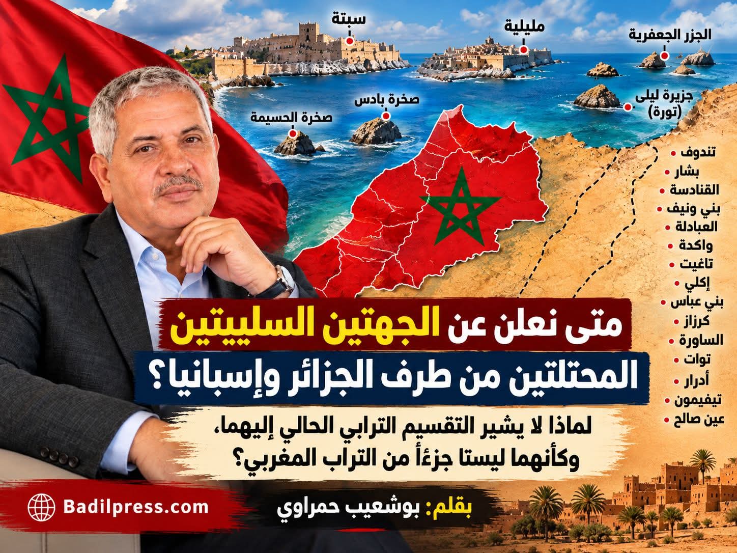 متى نعلن عن الجهتين السليبتين المحتلتين من طرف الجزائر وإسبانيا؟