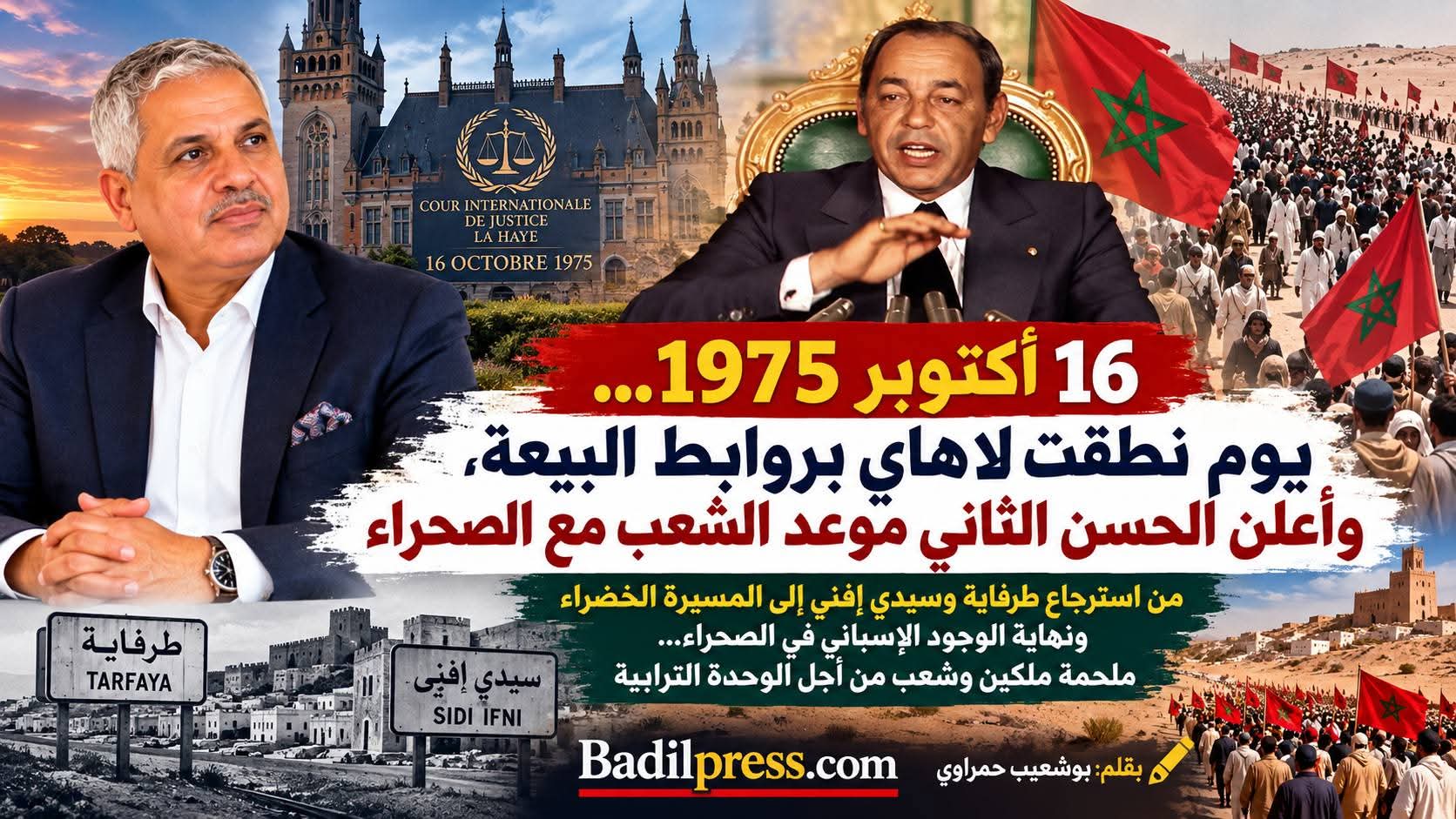16أكتوبر 1975… يوم نطقت لاهاي بروابط البيعة، وأعلن الحسن الثاني موعد الشعب مع الصحراء