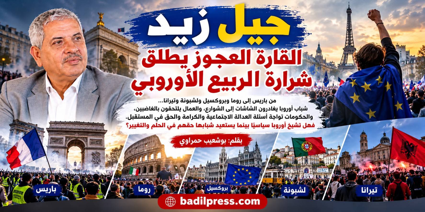جيل زيد القارة العجوز يطلق شرارة الربيع الأوروبي
