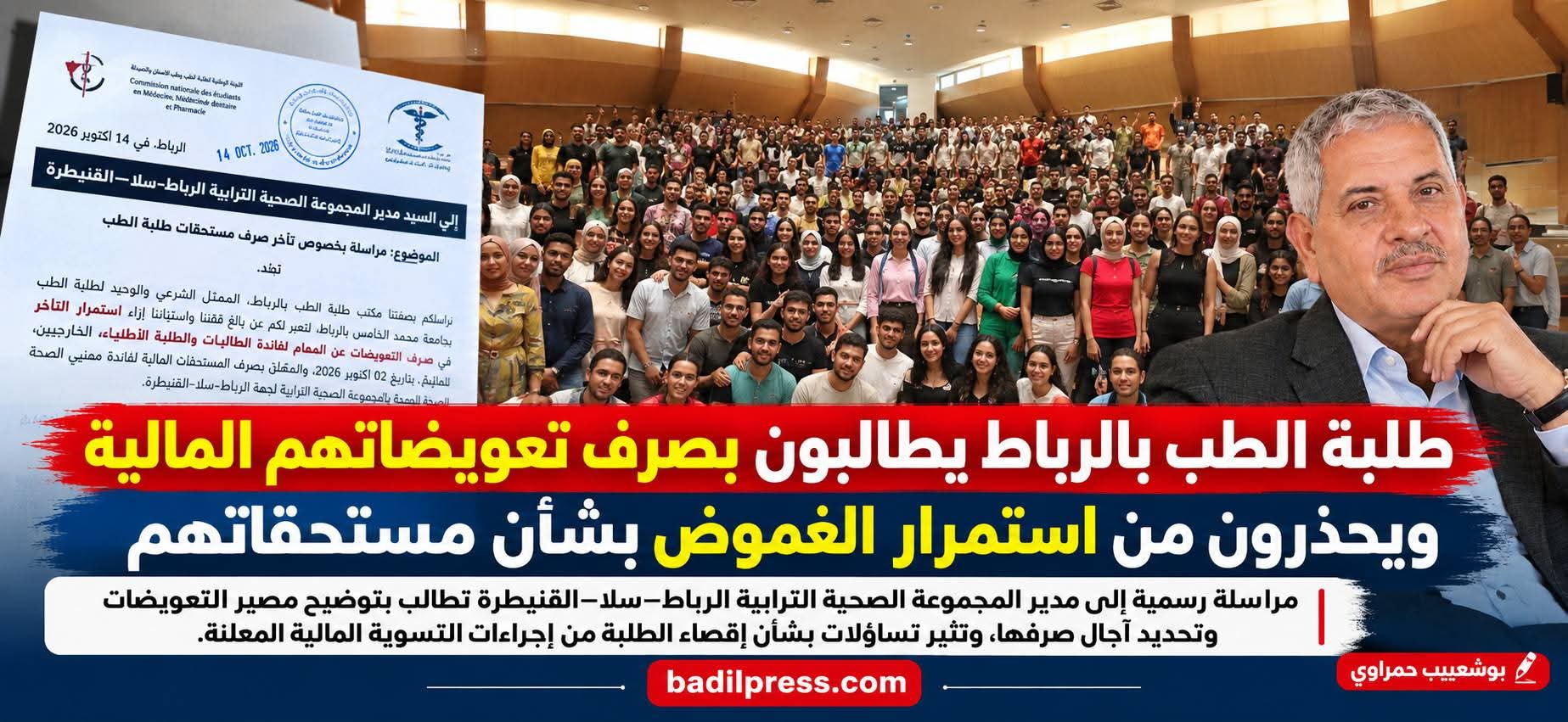 طلبة الطب بالرباط يطالبون بصرف تعويضاتهم المالية ويحذرون من استمرار الغموض بشأن مستحقاتهم