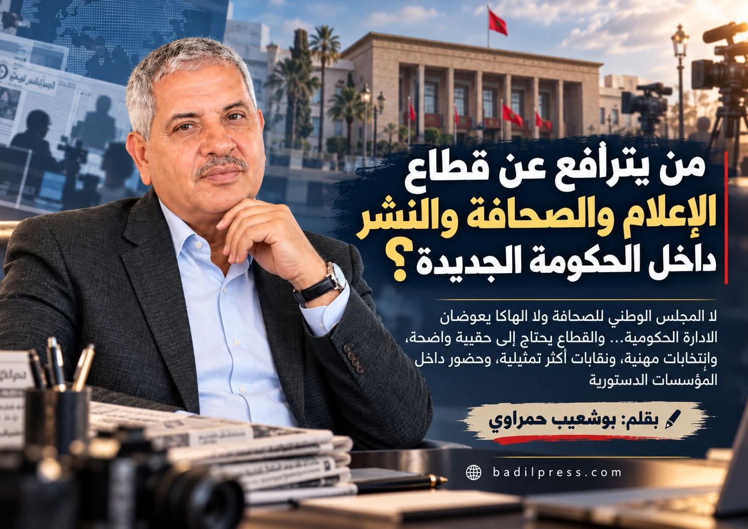 من يترافع عن قطاع الإعلام والصحافة والنشر داخل الحكومة الجديدة؟