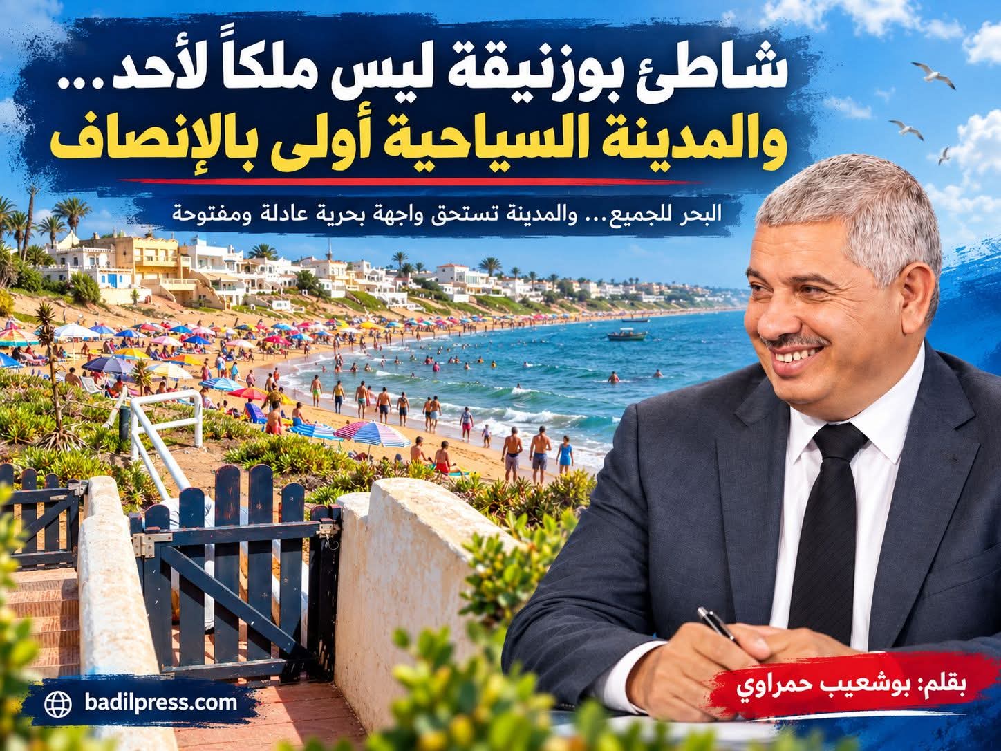 شاطئ بوزنيقة ليس ملكاً لأحد… والمدينة السياحية أولى بالإنصاف