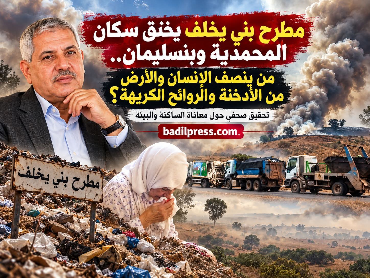 مطرح بني يخلف يخنق سكان المحمدية وبنسليمان.. من ينصف الإنسان والأرض من الأدخنة والروائح الكريهة؟